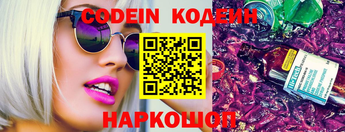 Codein напиток Lean (лин) Нижнеудинск