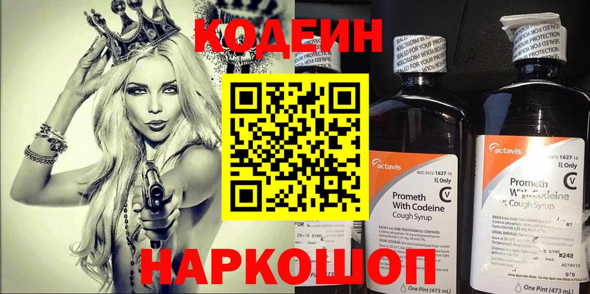 купить закладку  Кодеин Purple Drank  Вход с VPN  Нижнеудинск  Codein Purple Drank 